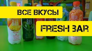 !!!все вкусы фреш бара!!! новинка!!! #ютубер