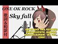 【ONE OK ROCK】Taka Featuring Koie(Crossfaith), MAH(SiM), Masato(coldrain)『sky fall』cover (歌詞&和訳付き)