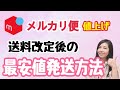 【メルカリ/送料/改定】 2022年 最新版　最安値発送方法