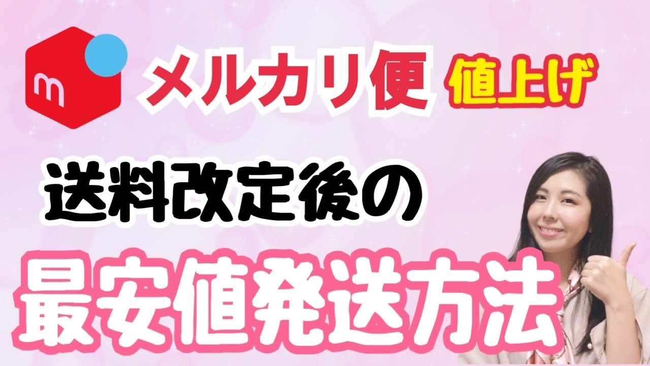 メルカリ/送料/改定】 2022年 最新版 最安値発送方法 - YouTube