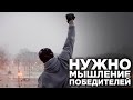 СТРАТЕГИЯ ПОБЕДИТЕЛЕЙ | Мышление Победителей | Перепрошивка