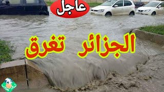 عاجلأمطار  غزيرة تغرق الجزائر  اليوم