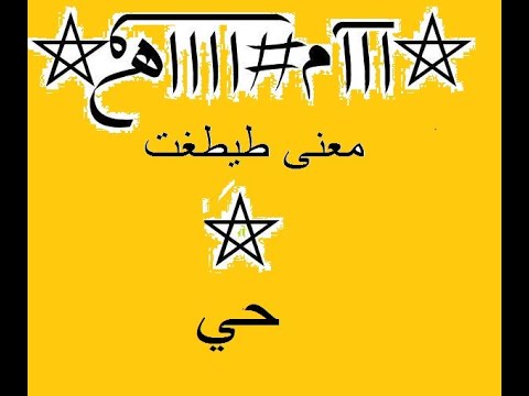تفسير معنى طيطغت في الابيات الجلجلوتية
