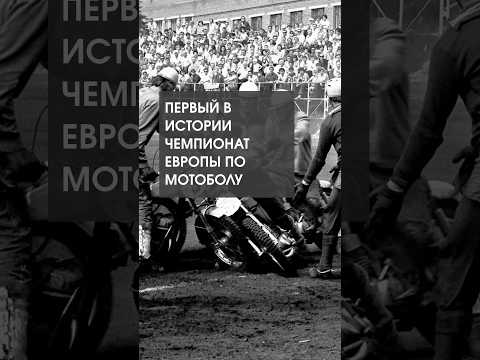 🏍️ А вы знали, что первый в истории чемпионат Европы по мотоболу прошёл именно в Пинске?