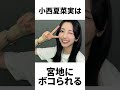 【アイドル】小西夏菜実厳選エピソード5選 の動画、YouTube動画。