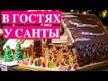 В ГОСТЯХ У САНТЫ | РОЖДЕСТВО 2019-2020 В МАЛЕНЬКОМ АМЕРИКАНСКОМ ГОРОДКЕ | ЖИЗНЬ В США