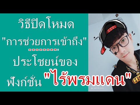 วิธีปิดโหมด "การช่วยการเข้าถึง" และประโยชน์ของฟังก์ชั่น "ไร้พรมแดน" ในมือถือ