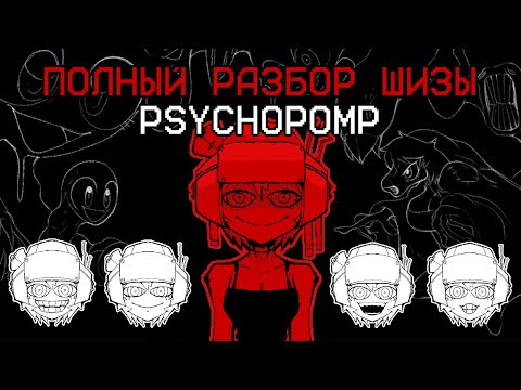 Годнейший психологический хоррор [Psychopomp]