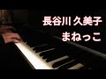 長谷川久美子 まねっこ / Kumiko Hasegawa : Manekko - ZPM