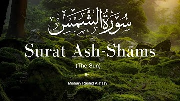 Surat Ash Shams |The Sun | Mishary Rashid Alafasy  مشاري بن راشد العفاسي  سورة الشمس