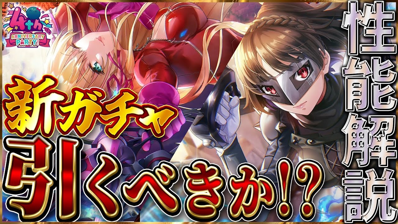 【ヘブバン】"ペルソナコラボ第1弾"SSRクィーン&東城つかさが実装予定!このガチャは引くべきか!?性能解説!!【ヘブンバーンズレッド】【heaven burns red】