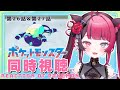 【同時視聴】完全初見! アニポケ 第26話&第27話! バイノーラル ポケモン アニメ リアクション Reaction Pokemon ASMR [ Vtuber 山河椿 ]
