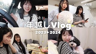 【姉妹Vlog】妹カップルと3人で過ごした年末年始！今回も爆笑の嵐。笑