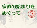 R07 東アジアの宗教混淆性　明治以来の日本の宗教事情　シンクレティズム　宗教の始まりをめぐって　世界の宗教