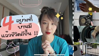 แนะนำ 4 อย่างที่บ้านมี เเล้วชีวิตดีขึ้น ดีเเบบดีมาก  :: EP.39