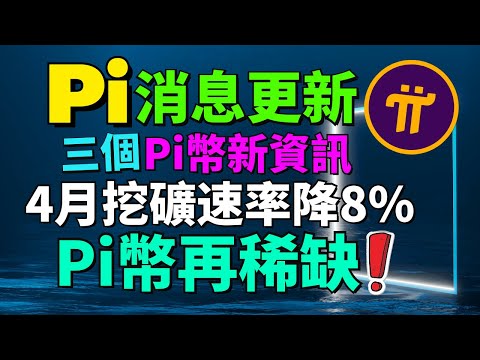 【Pi Network消息更新】未成年KYC推出了？Pi幣錢包域名轉換，用戶安全需引起重視！Pi幣挖礦速率4月下降了8.76%？代表說更多人在線挖礦Pi幣!?