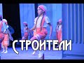 СТК Эль-гранд - Строители / Новая Ляда / Тамбов