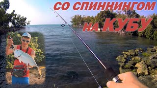 Рыбалка на Кубе | Ловля спиннингом с берега | Атлантический океан и Гольф-поля (ЧАСТЬ 4)