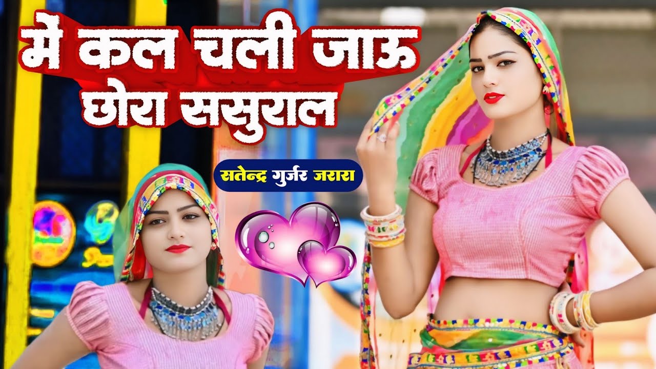 मै कल चली जाऊ छोरा ससुराल | Satendra Gurjar Jarara | New Rasiya 2026 | रसिया | Rasiya 