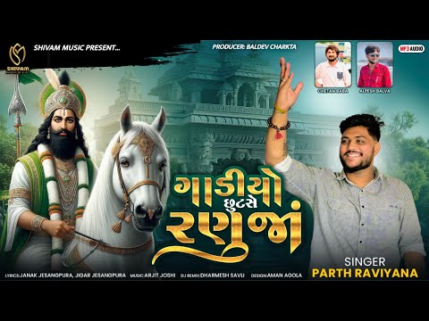 Gadiyo Chutse Ranuja - Parth Raviyana | Ramdevpir Song | DJ Remix | ગાડીયો છુટસે રણુજા |Shivam Music