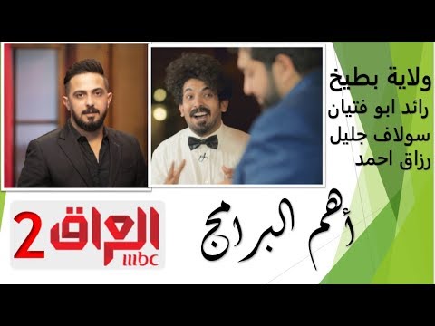 اطلاق قناة Mbc Iraq 2 ام بي سي العراق الثانية