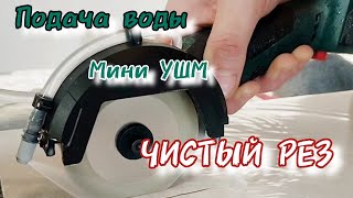 Подача воды для чистого реза плитки