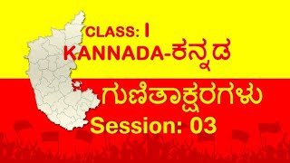 17-11-2020 | I Std | Kannada | ಗುಣಿತಾಕ್ಷರಗಳು Session 03