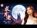 [#台語]《#求月老》🥀拜月老必聽單曲！唱出單身男女的期盼與心聲 ❤️#Nice song |A-WEI #Music#原創#MV(260411) | 留言客製化你的歌曲 #ai #阿偉音樂#閩南語
