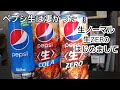 【生】ノーマルペプシ＆ペプシZERO【飲み比べ】