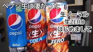 【生】ノーマルペプシ＆ペプシZERO【飲み比べ】