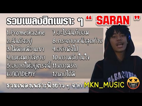 รวมเพลงSARANล่าสุด รวมเพลงแร็พเพราะๆ 