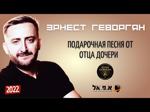 Эрнест Геворгян - С Днём Рождения Доченька - Премьера 2022