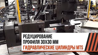 Редуцирование профиля 30х30 мм // Гидравлические цилиндры MTS (Италия)