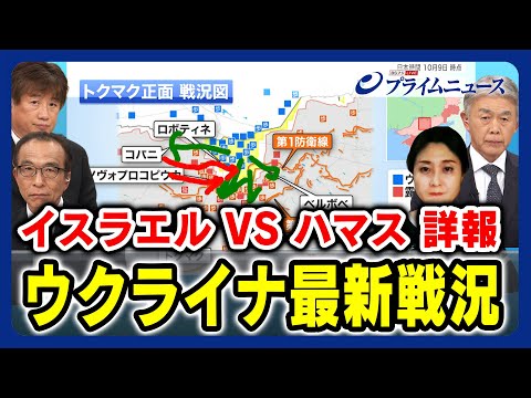 【イスラエルvsハマス影響は】ウクライナ最新戦況 黒井文太郎×渡部悦和×池田元博×東野篤子 2023/10/9放送＜前編＞