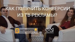 Конверсии из телевизионной рекламы: GetShop.TV / OMNIMIX