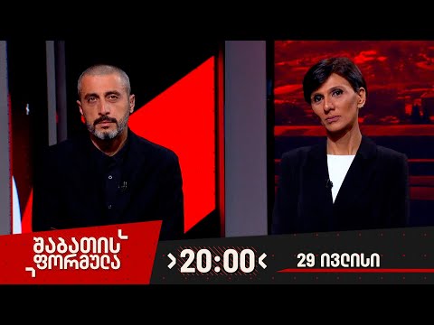 შაბათის ფორმულა — 29 ივლისი, 2023 წელი
