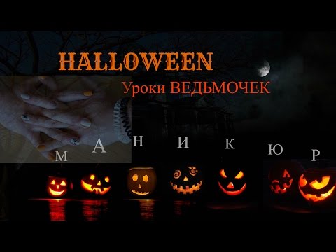 Хэллоуин маникюр |