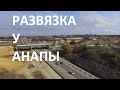 Анапа строительство развязки трассы продолжения Тавриды