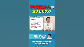 こんな人は甲状腺がんを疑って #がん #医師 #初期症状