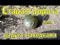 Старая дорога радует находками! Коп с Квазар АРМ. День 1