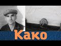 Основал династию законников! Вор в законе «Како»