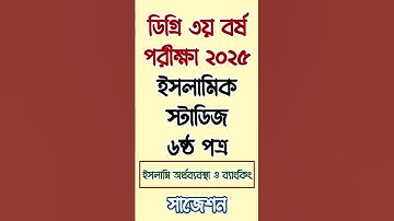 অনার্স ৩য় বর্ষ পরীক্ষা ২০২৫ ইসলামিক স্টাডিজ ৬ষ্ঠ পত্র সাজেশন | Degree 3rd Year Exam 2025 Suggestion