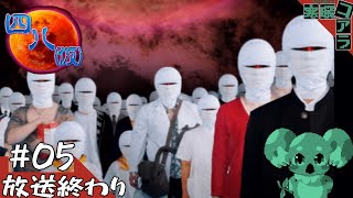【四八(仮)】神ゲーで面白かったから都道府県を全部埋めていく：05【クソゲー】