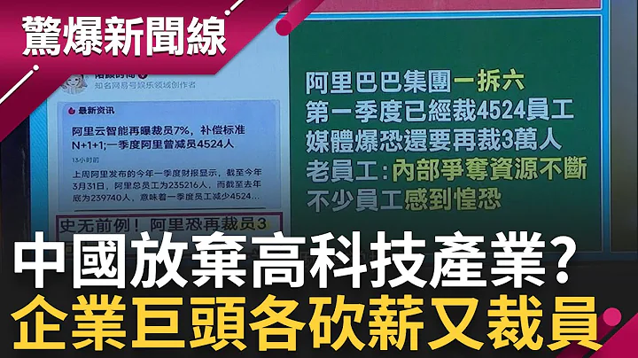 中国已放弃高科技产业? 大裁员时代开始 传阿里巴巴预计"再裁三万人" 三大电信也"对半砍薪"｜【惊爆大解谜】｜三立新闻台 - 天天要闻