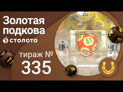 Золотая подкова 30.01.22 тираж № 335 от Столото