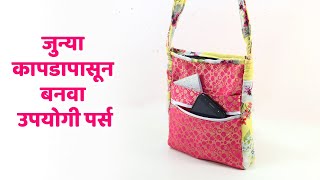 जुन्या कापडापासून बनवा उपयोगी पर्स | DIY Purse Handbag from old Clothes | Marathi Crafts