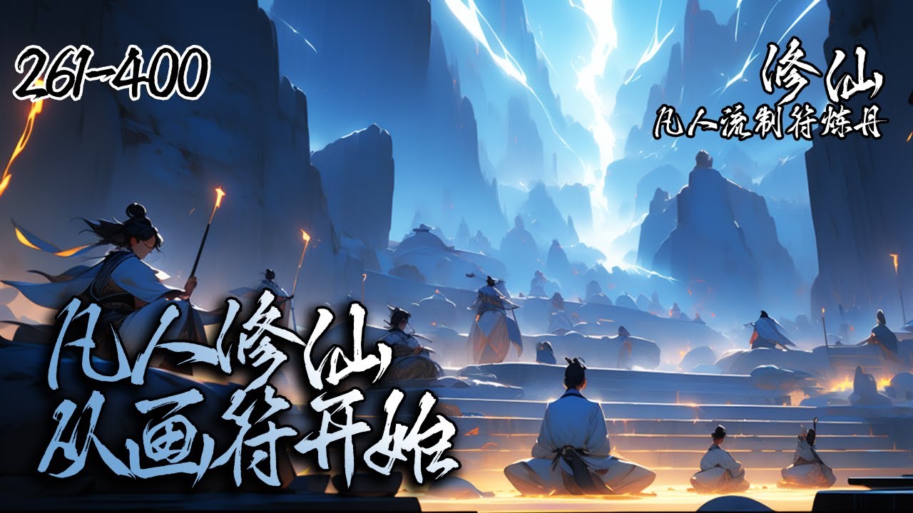 《凡人修仙：从画符开始》EP261-400，开局为鬼道宗门杂役弟子，眼见前途渺茫。果断下山从散修做起，幸好有一个悟性无双的法宝，从此修仙路上多了一位天尊。#修仙 #凡人修仙 #修真