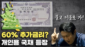 이자 60% 더 주는 개인용 국채의 등장, 세금 혜택과 채권 이해하기