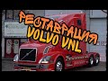 РЕСТАВРАЦИЯ VOLVO VNL