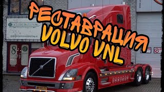 РЕСТАВРАЦИЯ VOLVO VNL